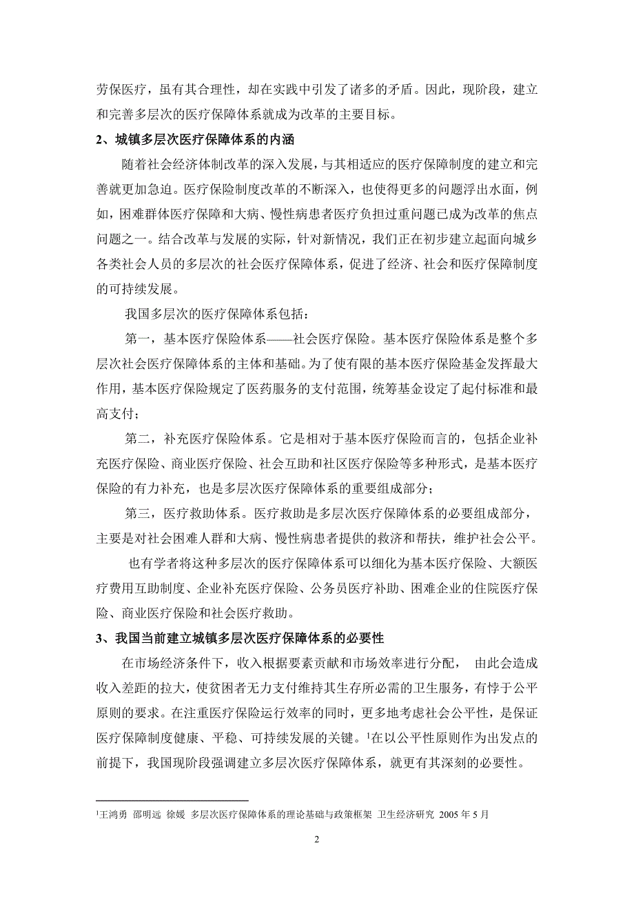 中国强调多层次的医疗保障体系建设的必要性分析.doc_第2页