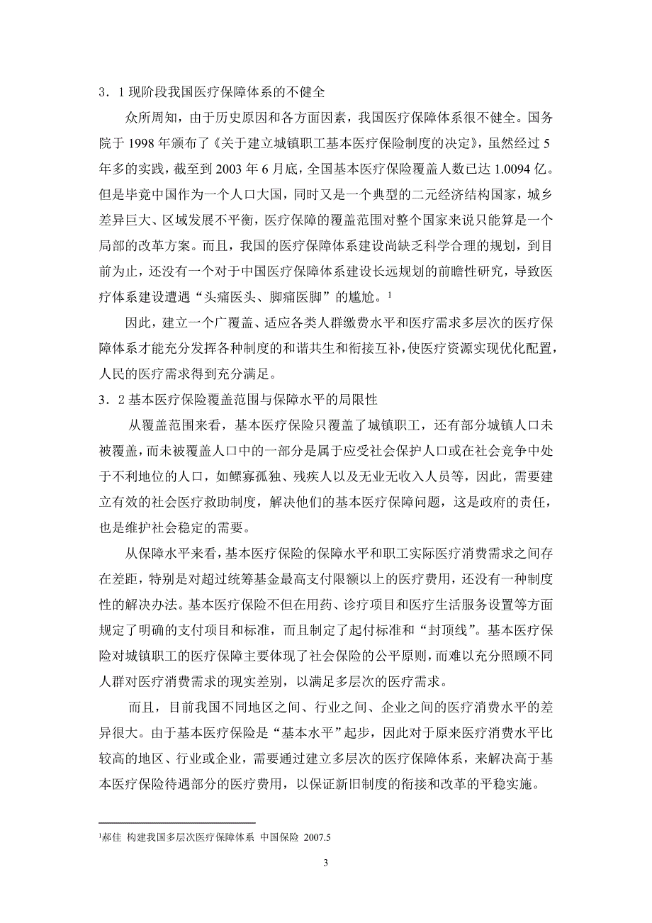 中国强调多层次的医疗保障体系建设的必要性分析.doc_第3页