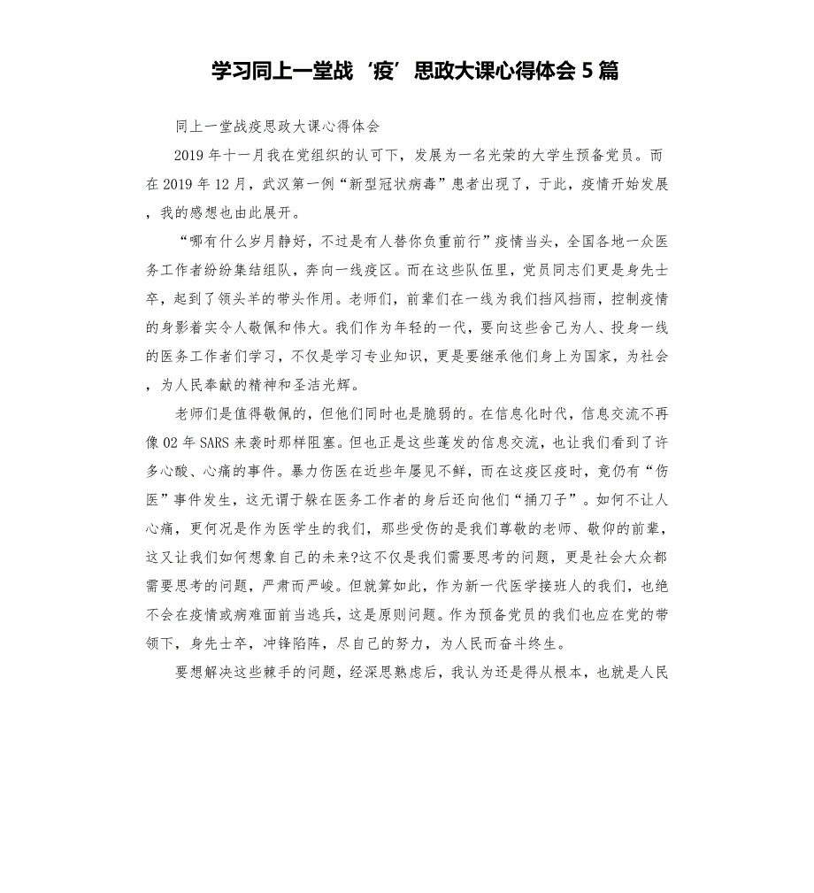 学习同上一堂战疫思政大课心得体会5篇.docx_第1页