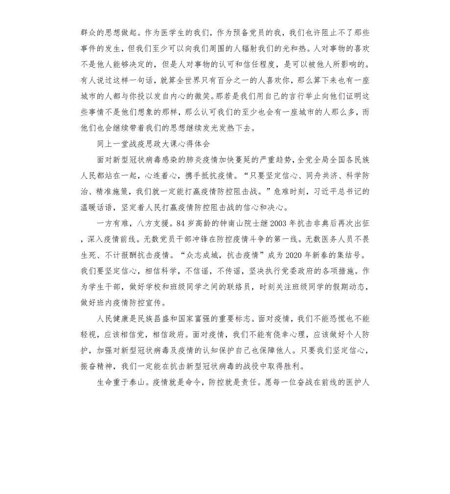 学习同上一堂战疫思政大课心得体会5篇.docx_第2页