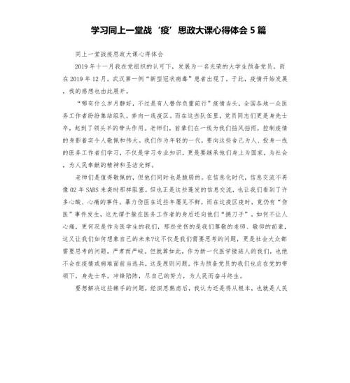 学习同上一堂战疫思政大课心得体会5篇.docx