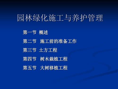 园林绿化施工与养护管理.ppt