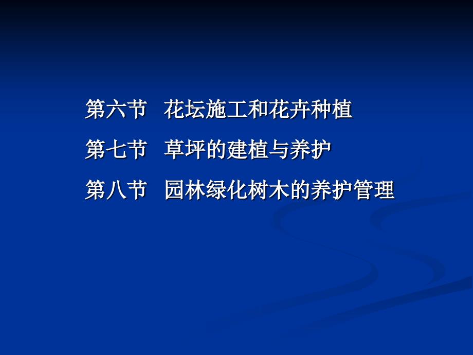园林绿化施工与养护管理.ppt_第2页
