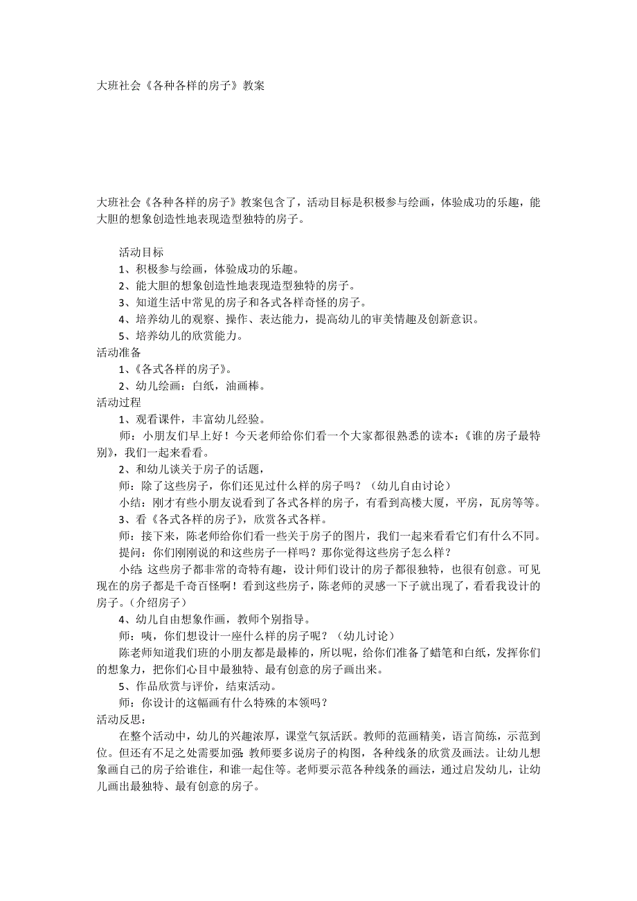 大班社会各种各样的房子教案.doc_第1页