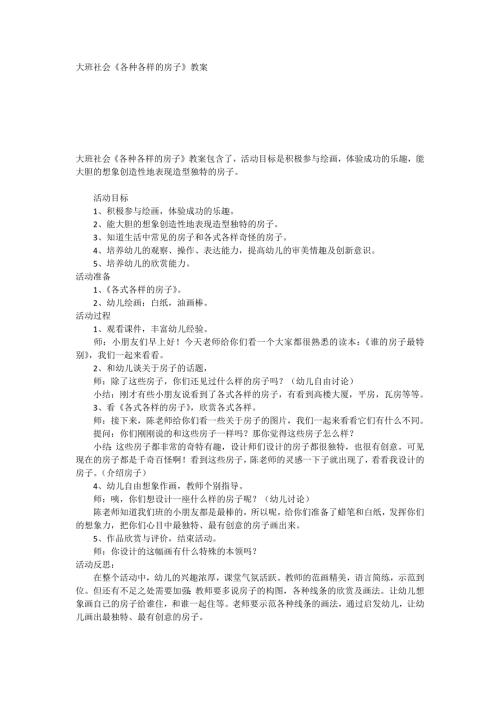 大班社会各种各样的房子教案.doc