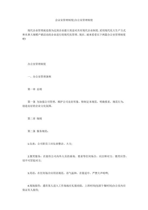 会议室管理制度办公室管理制度.docx