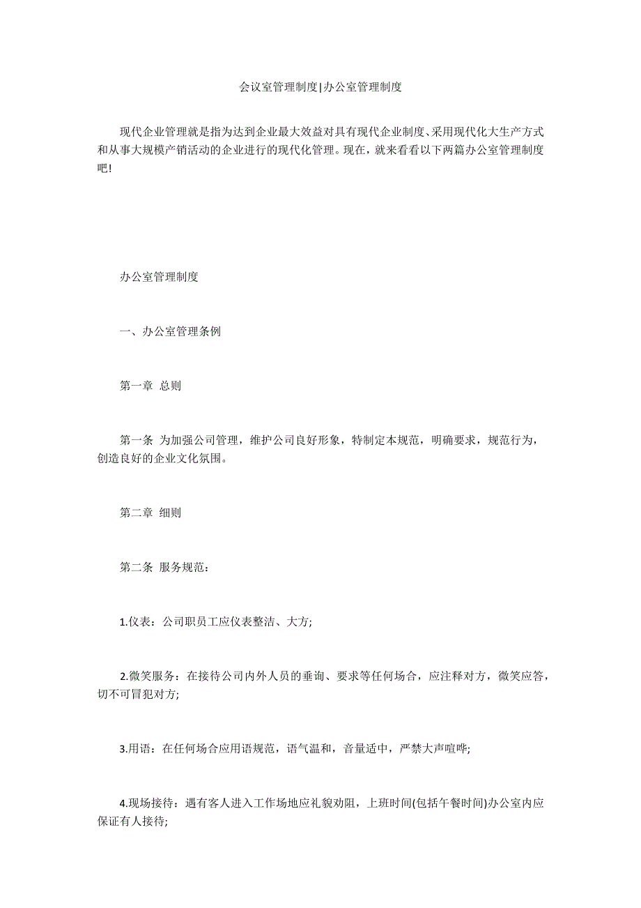 会议室管理制度办公室管理制度.docx_第1页