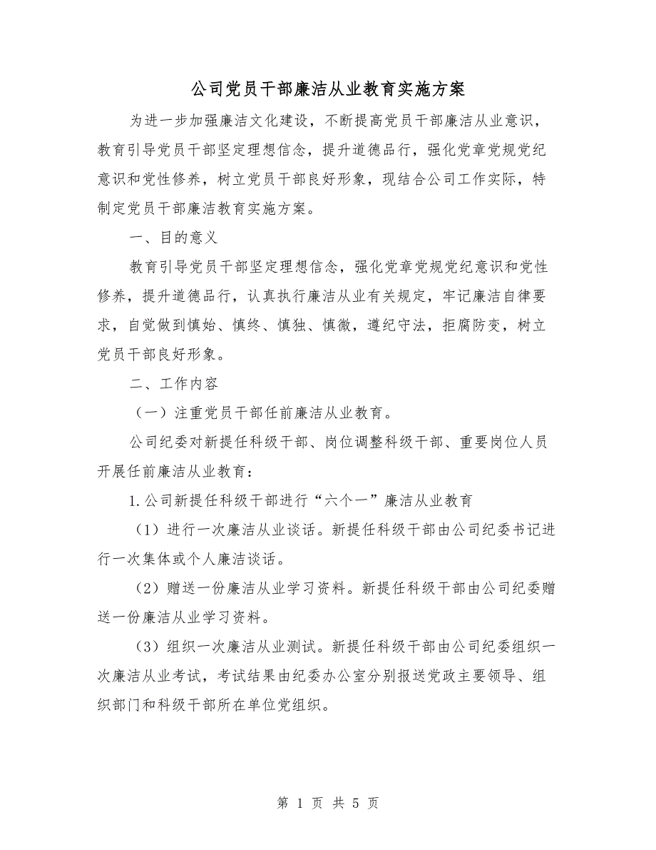 公司党员干部廉洁从业教育实施方案.doc_第1页