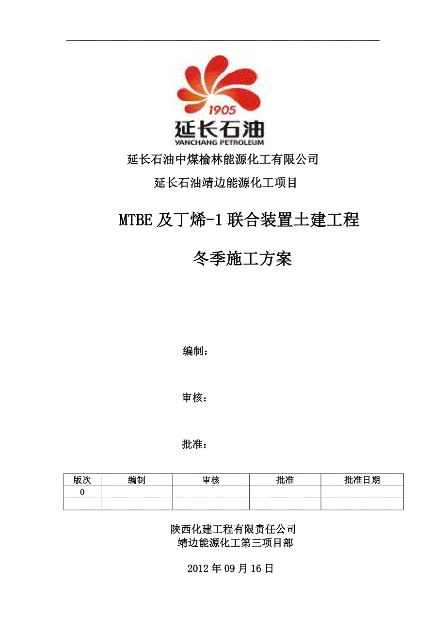 化工装置土建工程冬季施工方案.doc_第1页