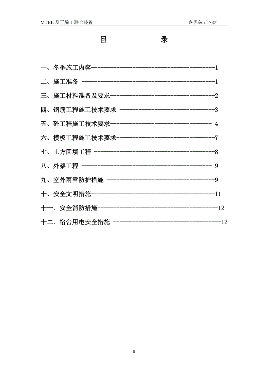 化工装置土建工程冬季施工方案.doc_第2页
