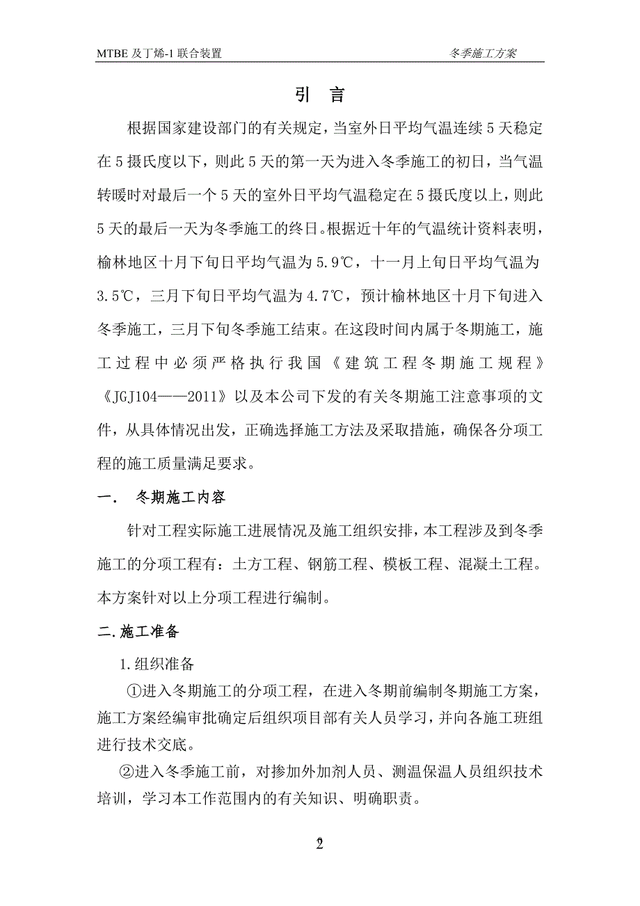 化工装置土建工程冬季施工方案.doc_第3页