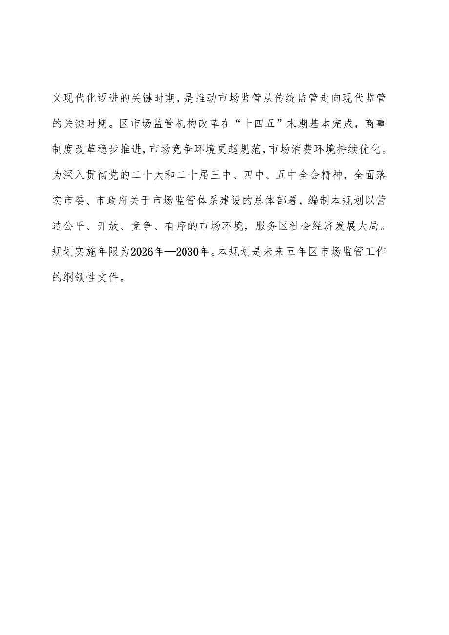“十五五”市场监督管理规划.docx_第2页