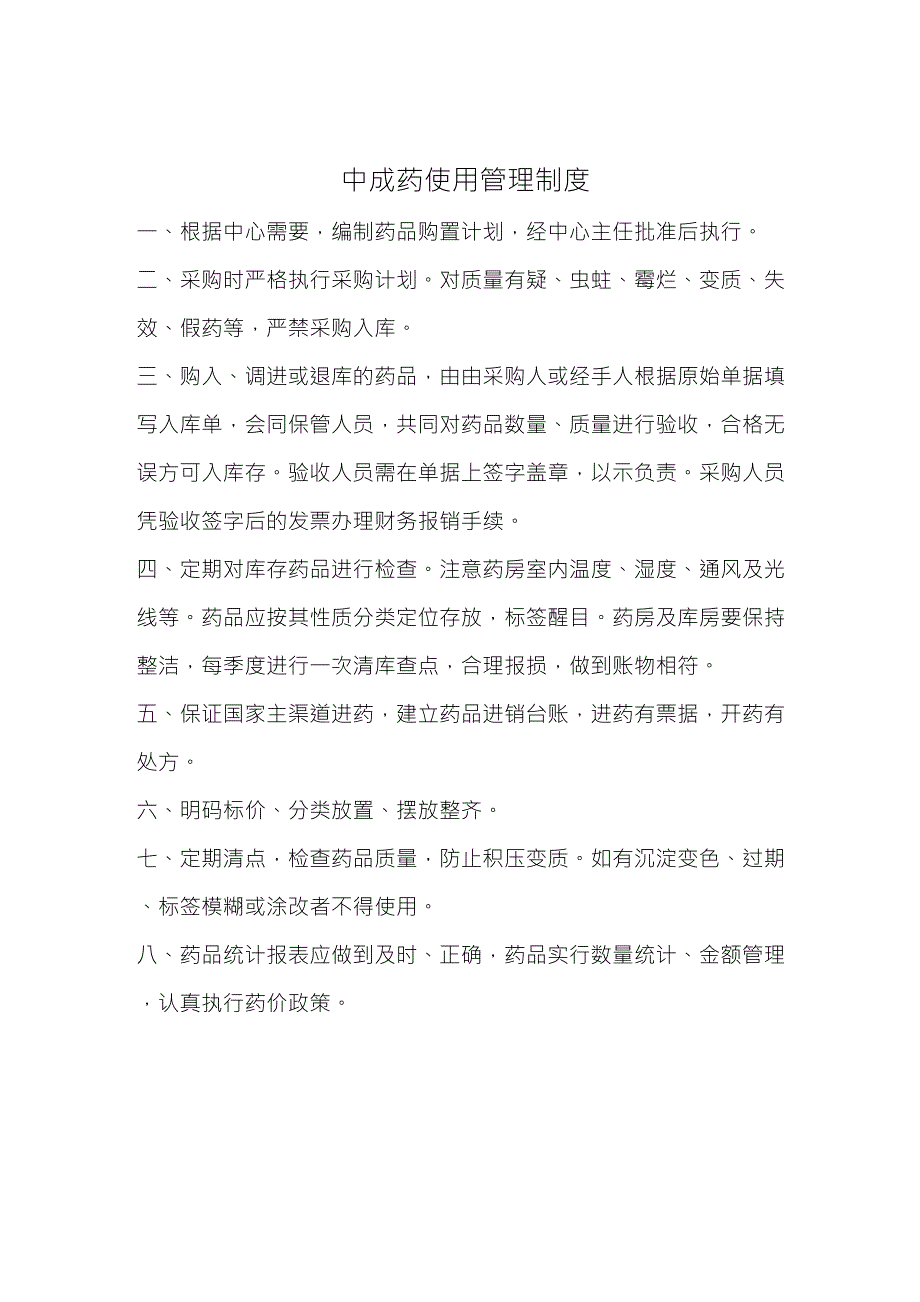 中成药使用管理制度.doc_第1页