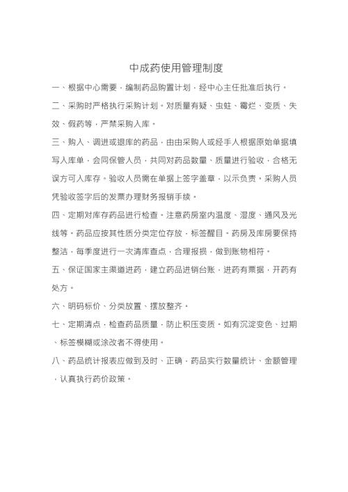 中成药使用管理制度.doc