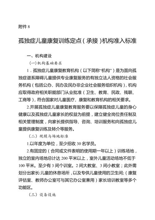孤独症儿童康复训练定点承接机构准入标准.doc