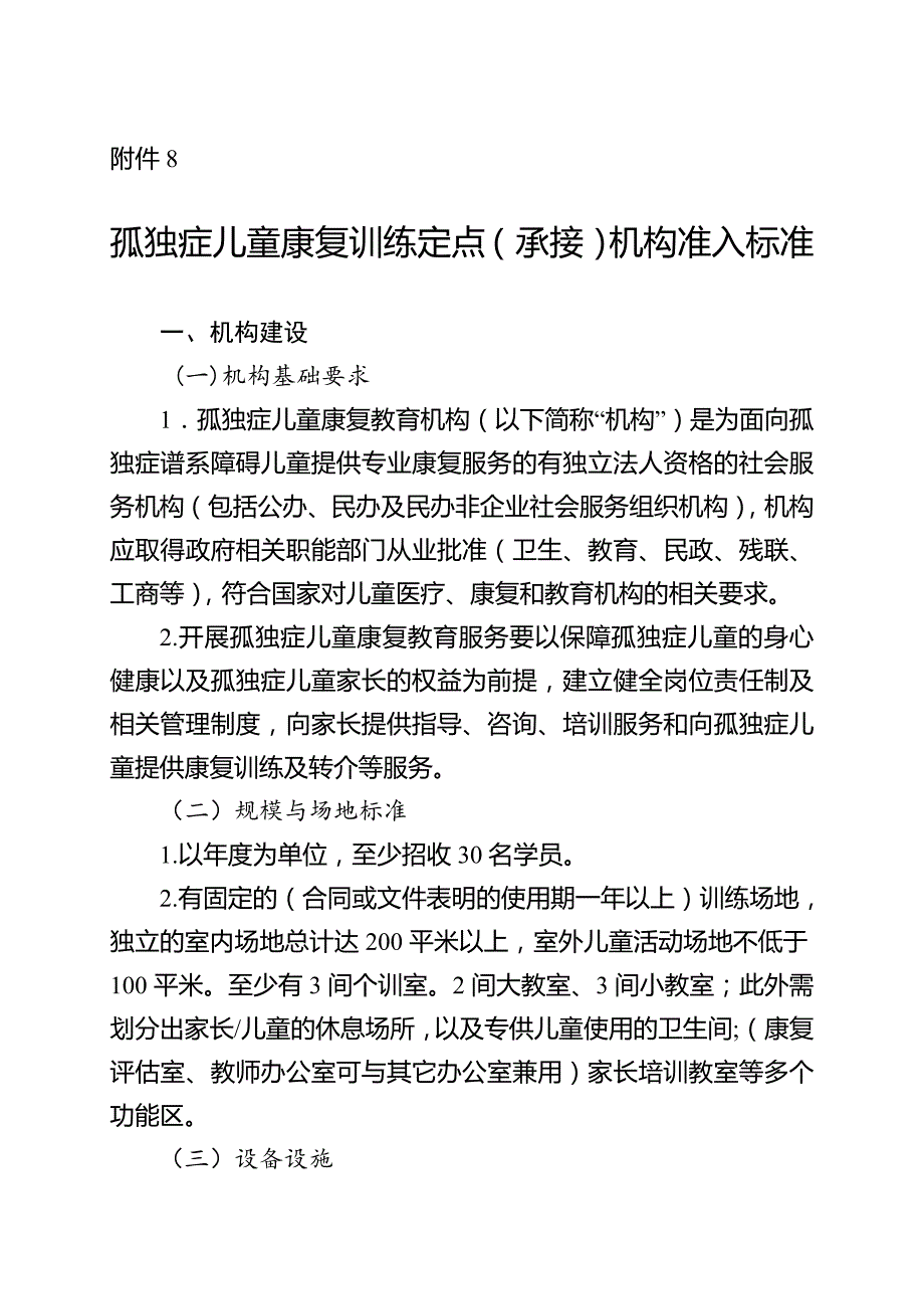 孤独症儿童康复训练定点承接机构准入标准.doc_第1页