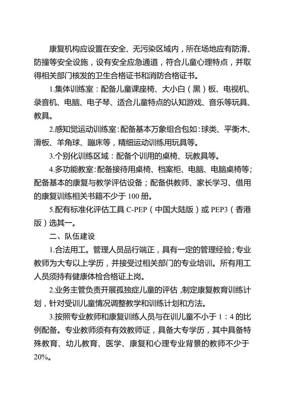 孤独症儿童康复训练定点承接机构准入标准.doc_第2页