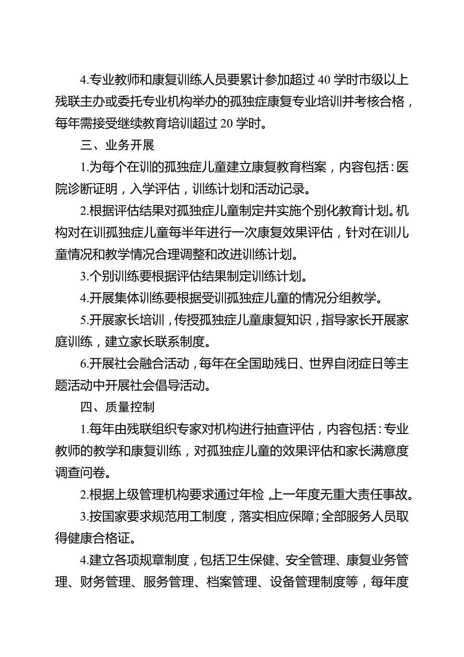 孤独症儿童康复训练定点承接机构准入标准.doc_第3页