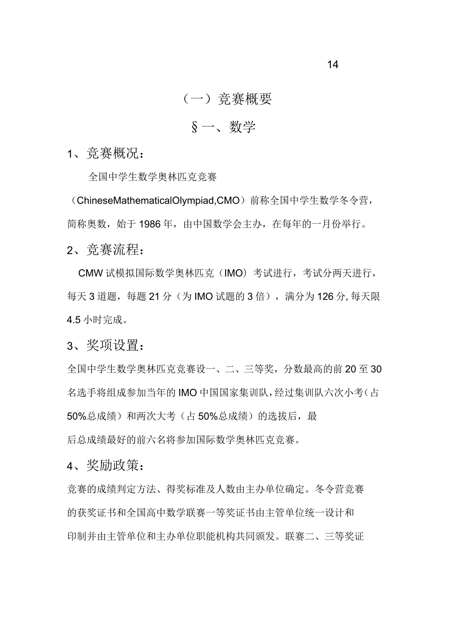 全国中学生学科奥林匹克竞赛调查报告.docx_第2页