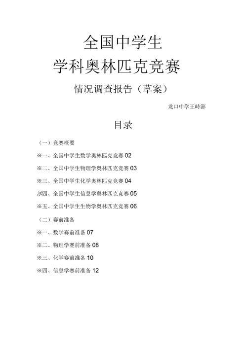 全国中学生学科奥林匹克竞赛调查报告.docx