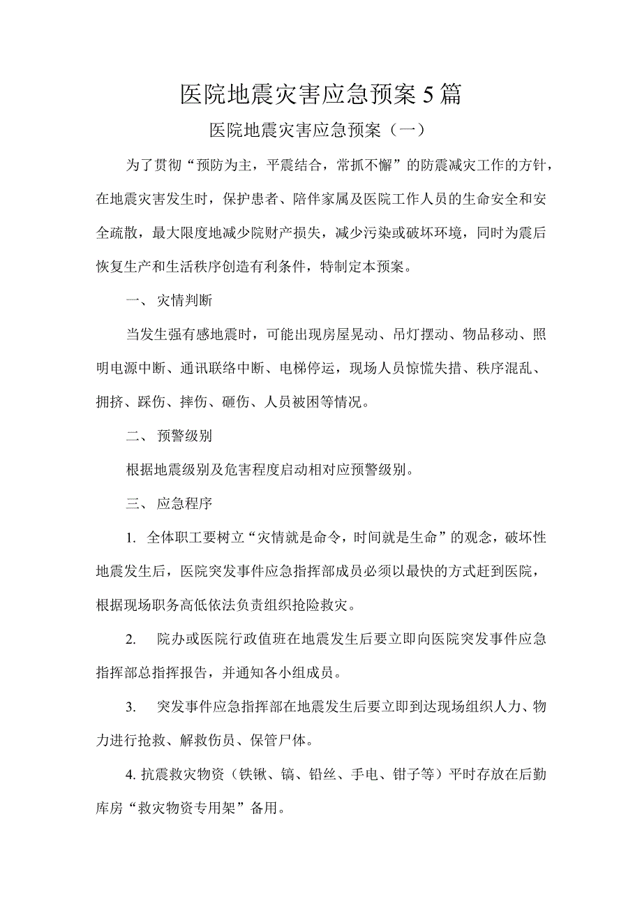 医院地震灾害应急预案5篇.docx_第1页