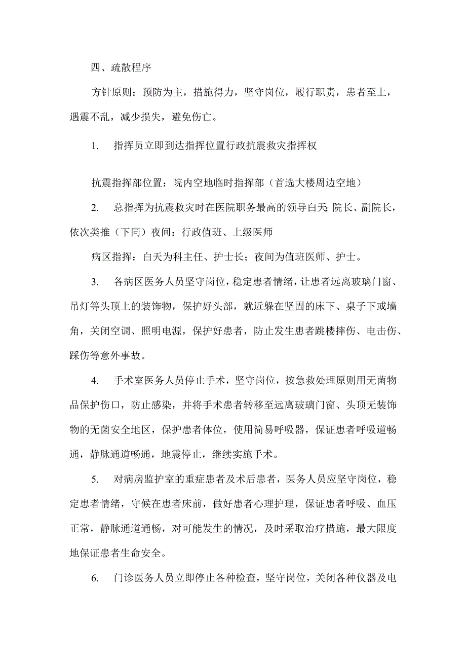 医院地震灾害应急预案5篇.docx_第2页
