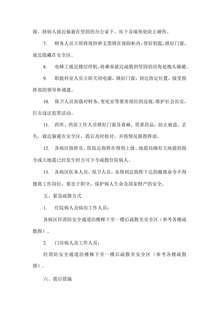 医院地震灾害应急预案5篇.docx_第3页