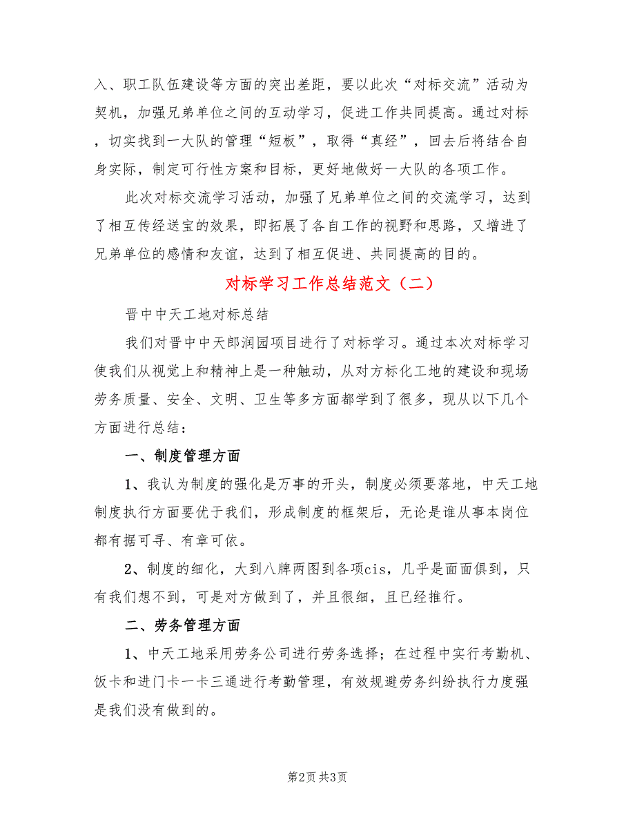 对标学习工作总结范文2篇.doc_第2页