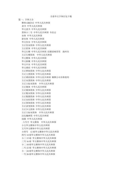 全套华文字体打包下载.doc