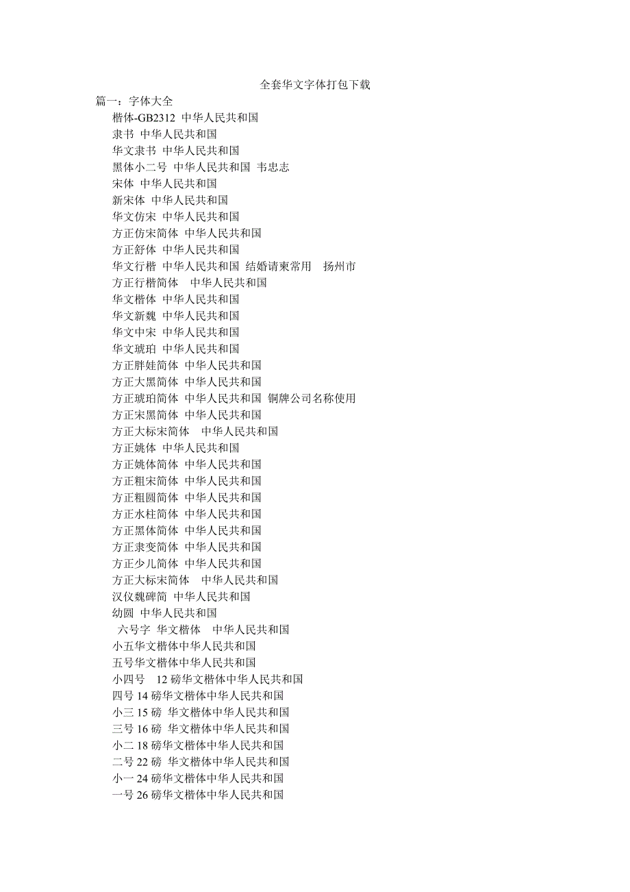 全套华文字体打包下载.doc_第1页