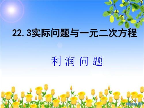 实际问题与一元二次方程课件利润问题.ppt