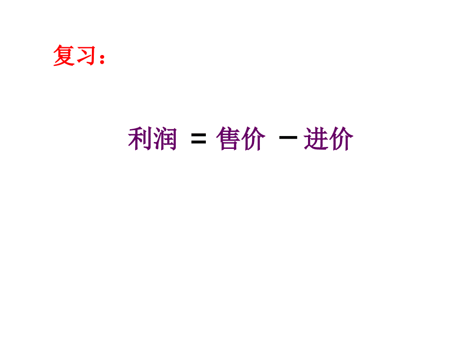 实际问题与一元二次方程课件利润问题.ppt_第2页