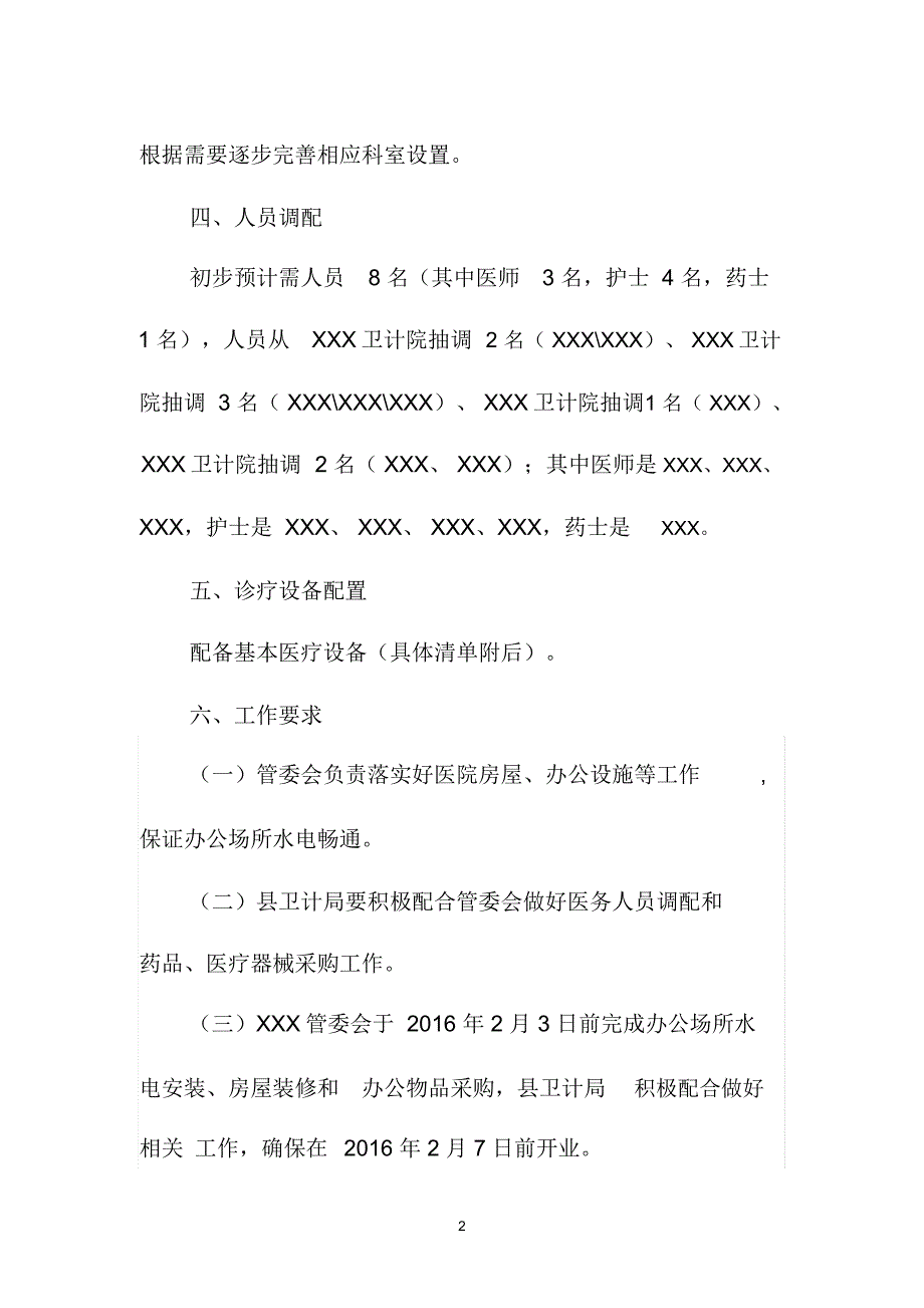 医院筹建方案.doc_第2页