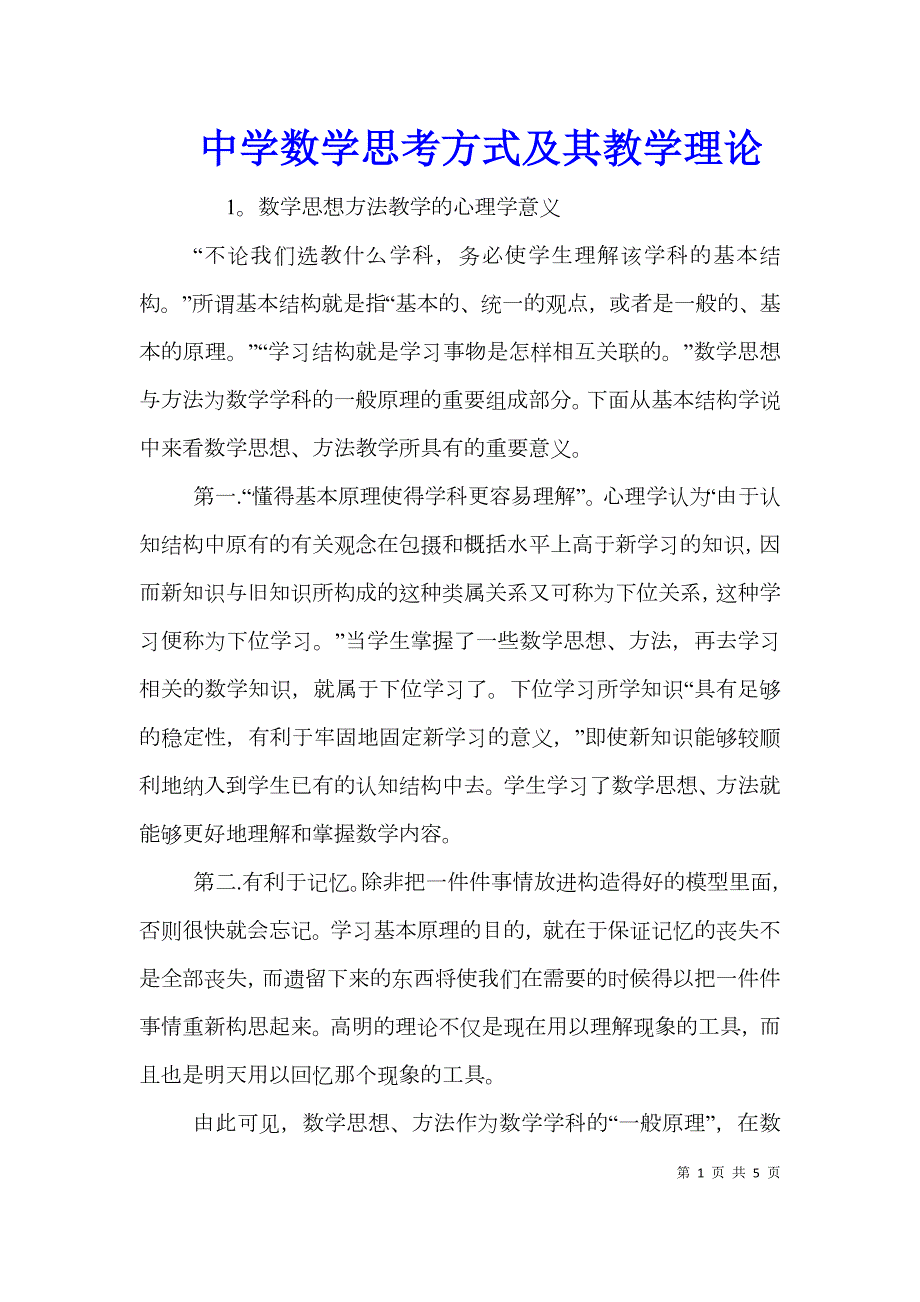 中学数学思考方式及其教学理论.doc_第1页