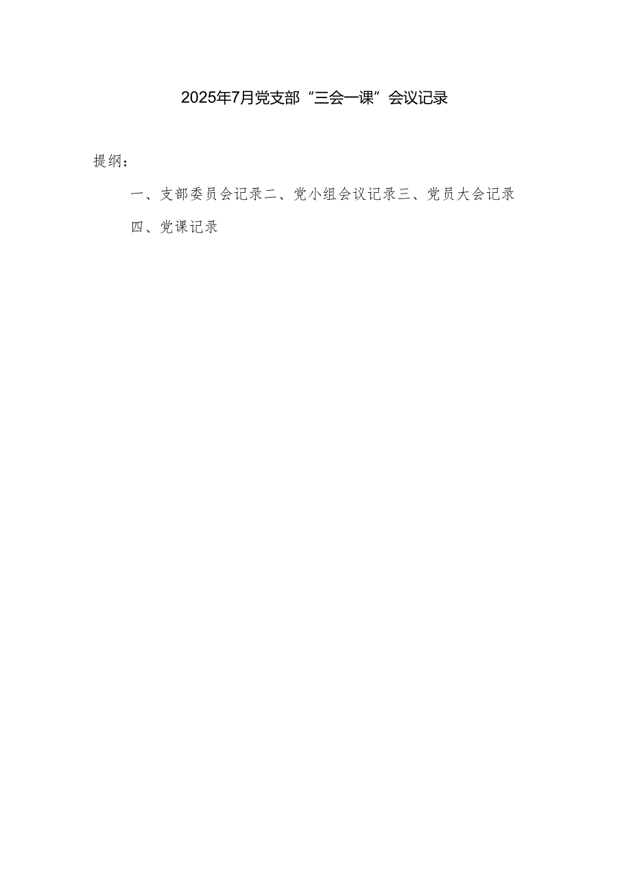 2025年7月党支部主题党日三会一课会议记录(支部委员会、党小组会议、党员大会、党课记录）和参考方案.docx_第2页