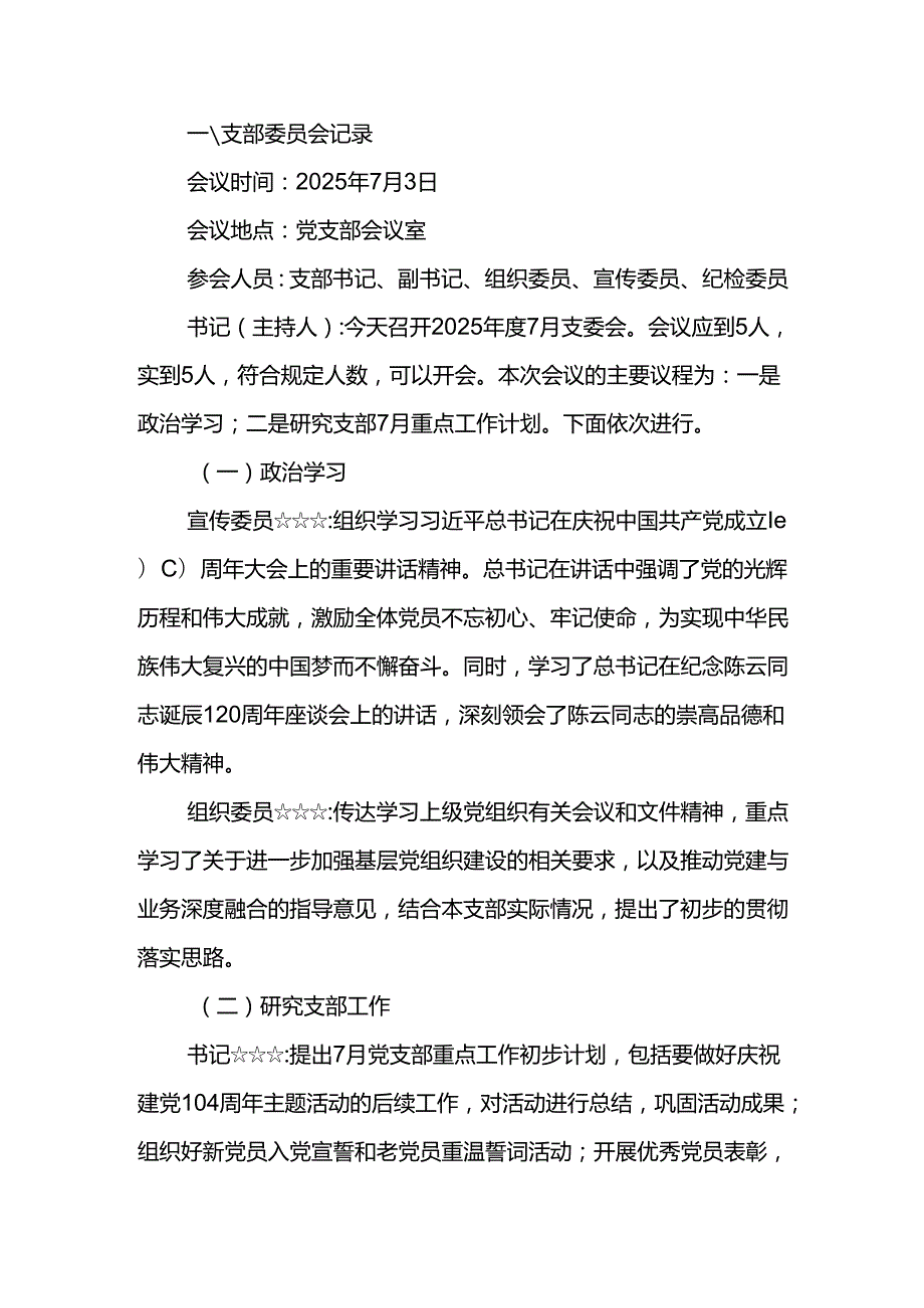 2025年7月党支部主题党日三会一课会议记录(支部委员会、党小组会议、党员大会、党课记录）和参考方案.docx_第3页