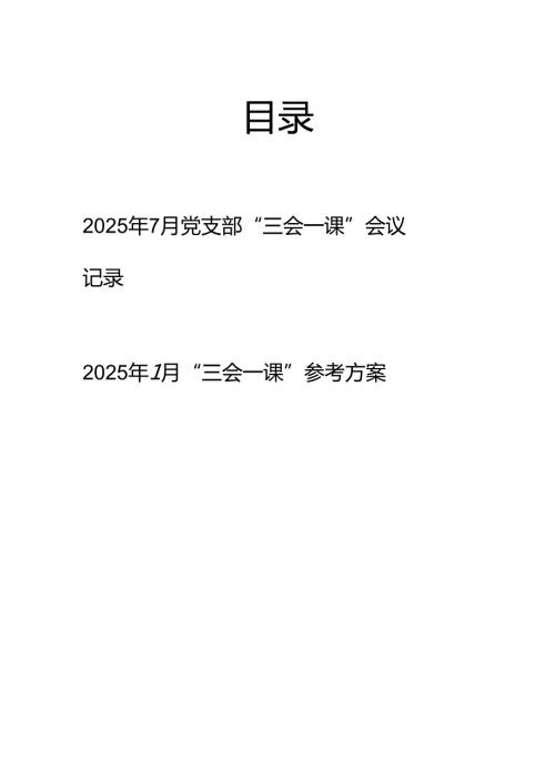 2025年7月党支部主题党日三会一课会议记录(支部委员会、党小组会议、党员大会、党课记录）和参考方案.docx