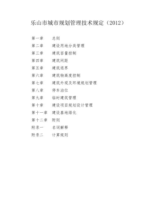 乐山市城市规划管理技术规定.doc
