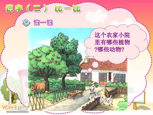 人教版小学语文一年级上册识字二比一比PPT课件.ppt