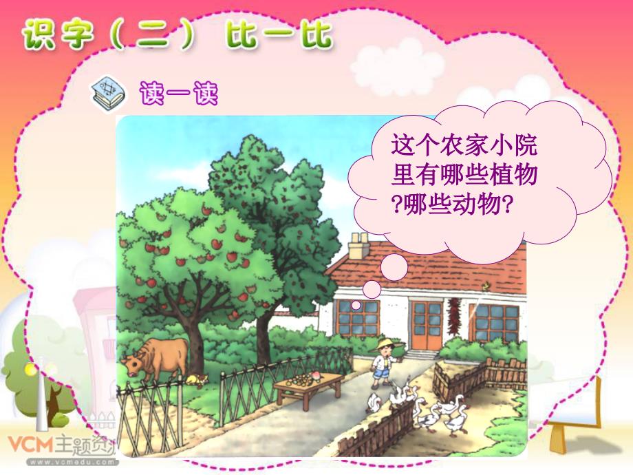 人教版小学语文一年级上册识字二比一比PPT课件.ppt_第1页