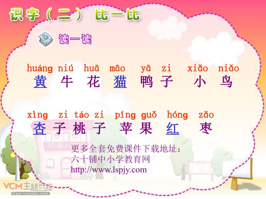 人教版小学语文一年级上册识字二比一比PPT课件.ppt_第2页