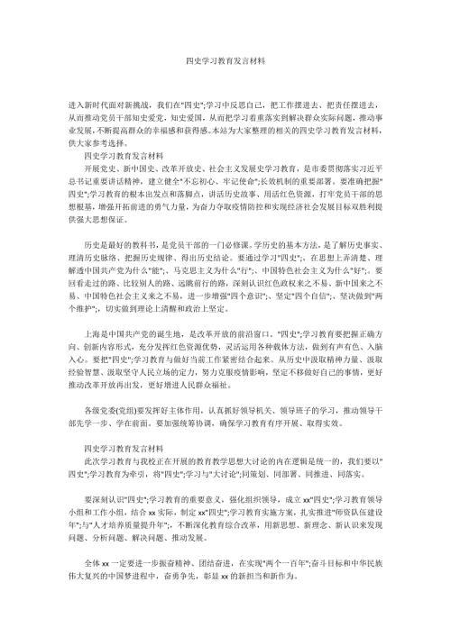 四史学习教育发言材料.docx