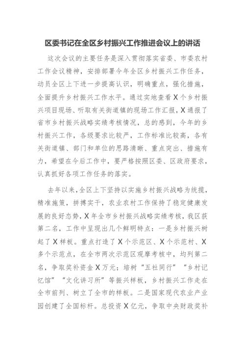 区委书记在全区乡村振兴工作推进会议上的讲话.docx