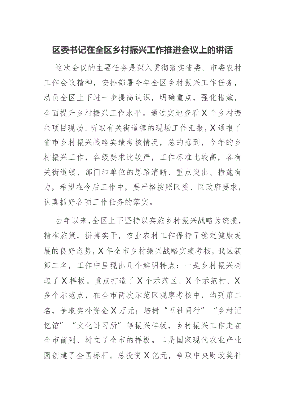 区委书记在全区乡村振兴工作推进会议上的讲话.docx_第1页