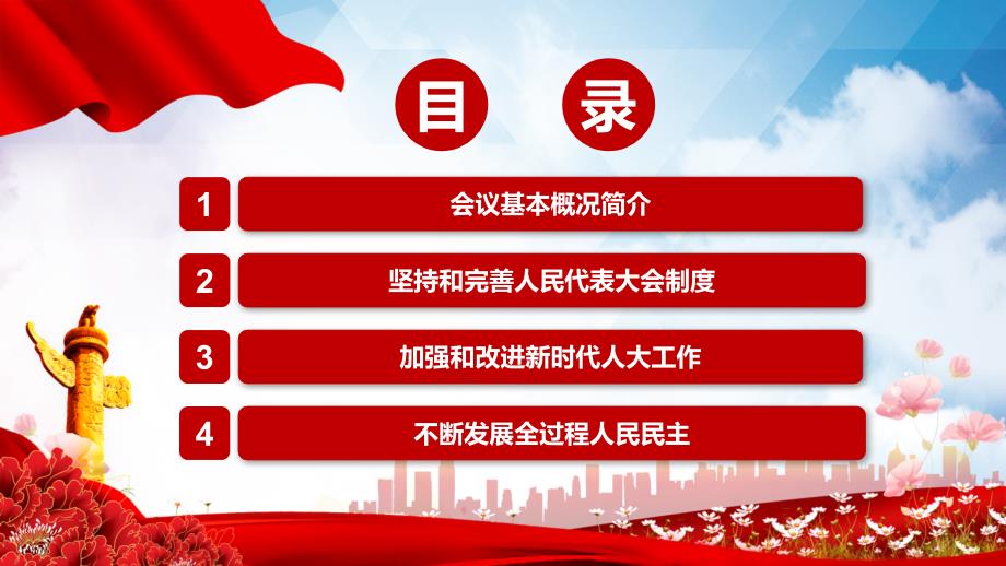 全文学习解读2021年中央人大工作会议精神实用PPT动态课件.pptx_第3页