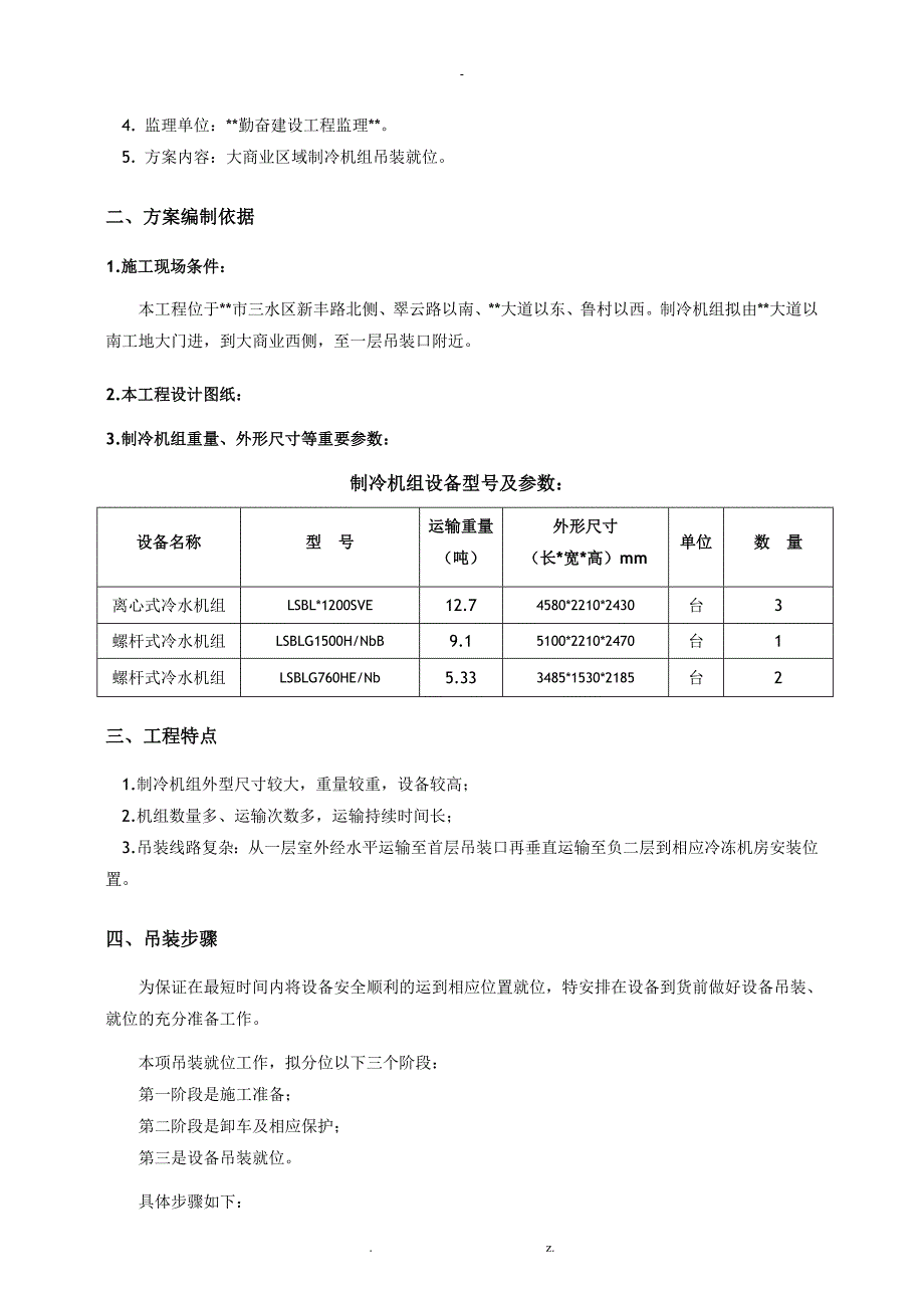 制冷机组机组吊装方案.doc_第2页