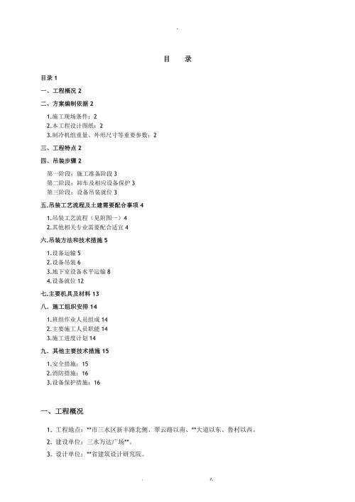 制冷机组机组吊装方案.doc