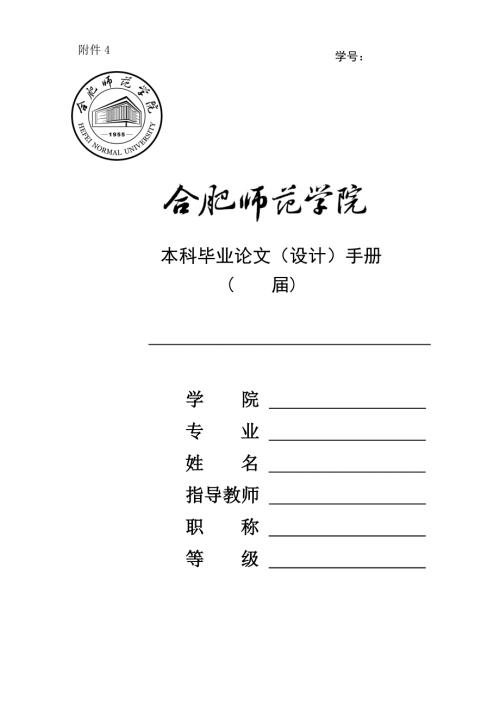 合肥师范学院本科毕业论文设计手册.doc
