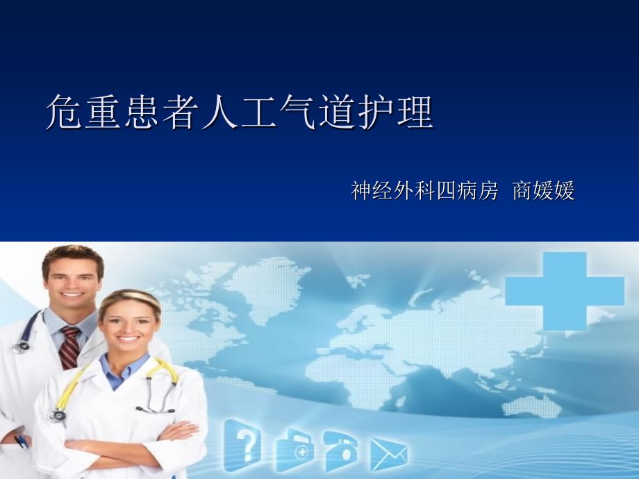 人工气道的护理课件.ppt_第1页