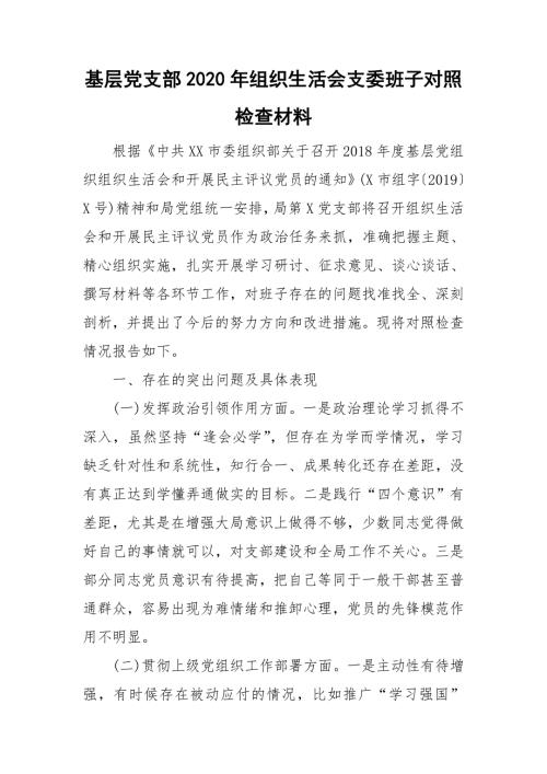 基层党支部2020年组织生活会支委班子对照检查材料.doc
